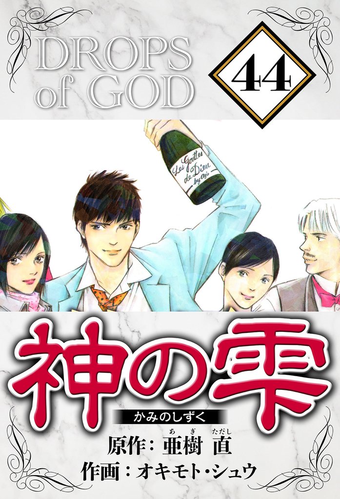 神の雫（ハーパーコリンズ・ジャパン×アルト出版） 44 冊セット 全巻