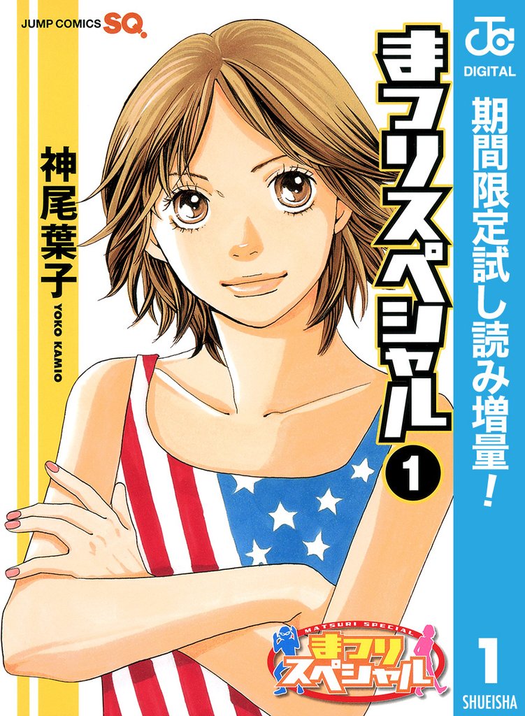 まつりスペシャル