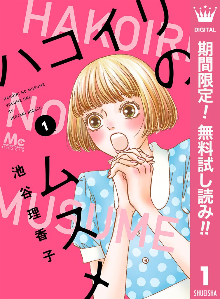 ハコイリのムスメ