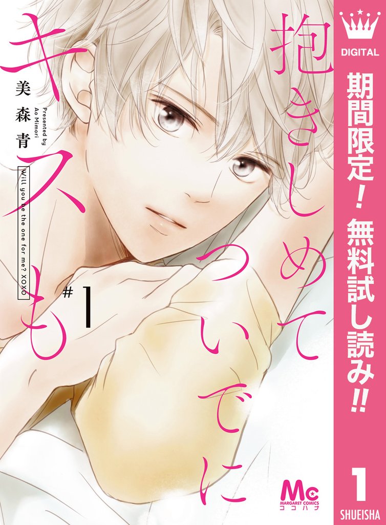 抱きしめて ついでにキスも