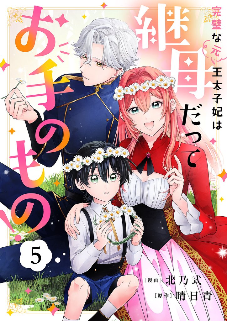 完璧な(元)王太子妃は継母だってお手のもの！ 5 冊セット 最新刊まで