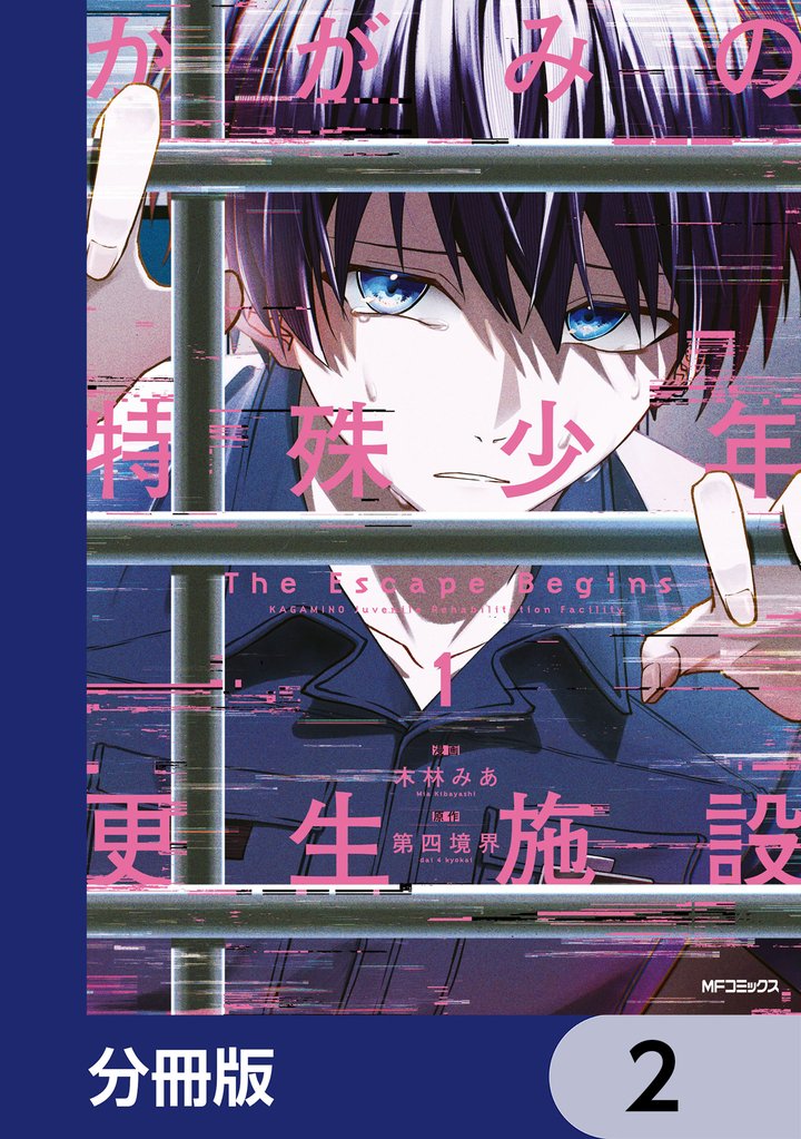 かがみの特殊少年更生施設 The Escape Begins【分冊版】　2