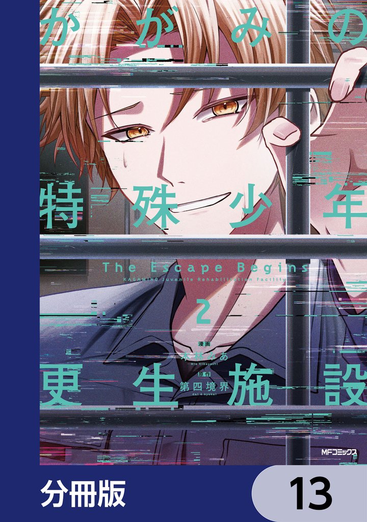 かがみの特殊少年更生施設 The Escape Begins【分冊版】　13