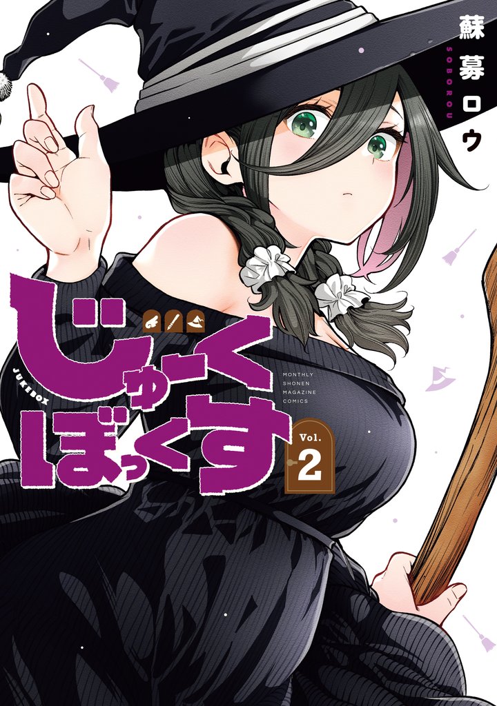 じゅーくぼっくす 2 冊セット 最新刊まで