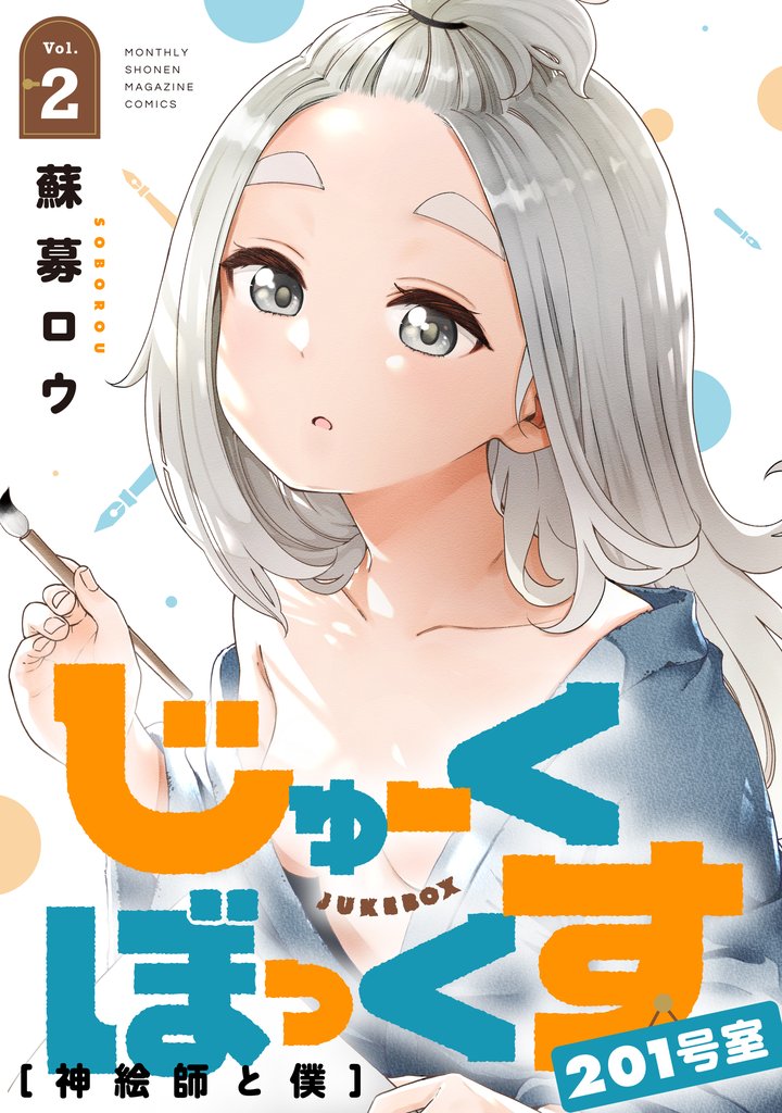 じゅーくぼっくす 分冊版(5)