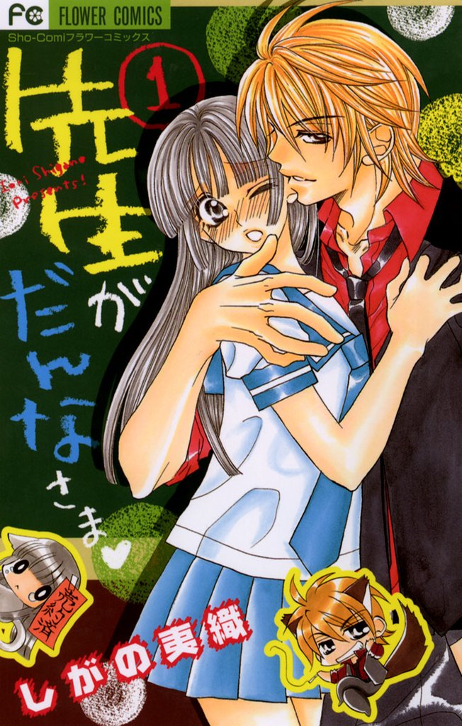 先生がだんなさま（１）【期間限定　試し読み増量版】