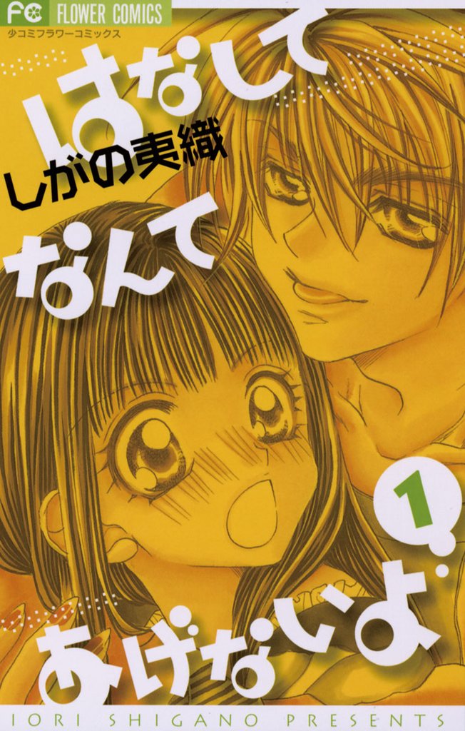 はなしてなんてあげないよ（１）【期間限定　試し読み増量版】