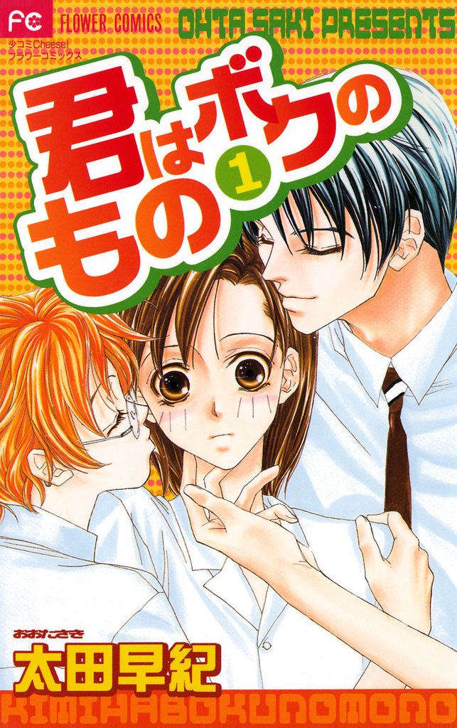 君はボクのもの（１）【期間限定　試し読み増量版】