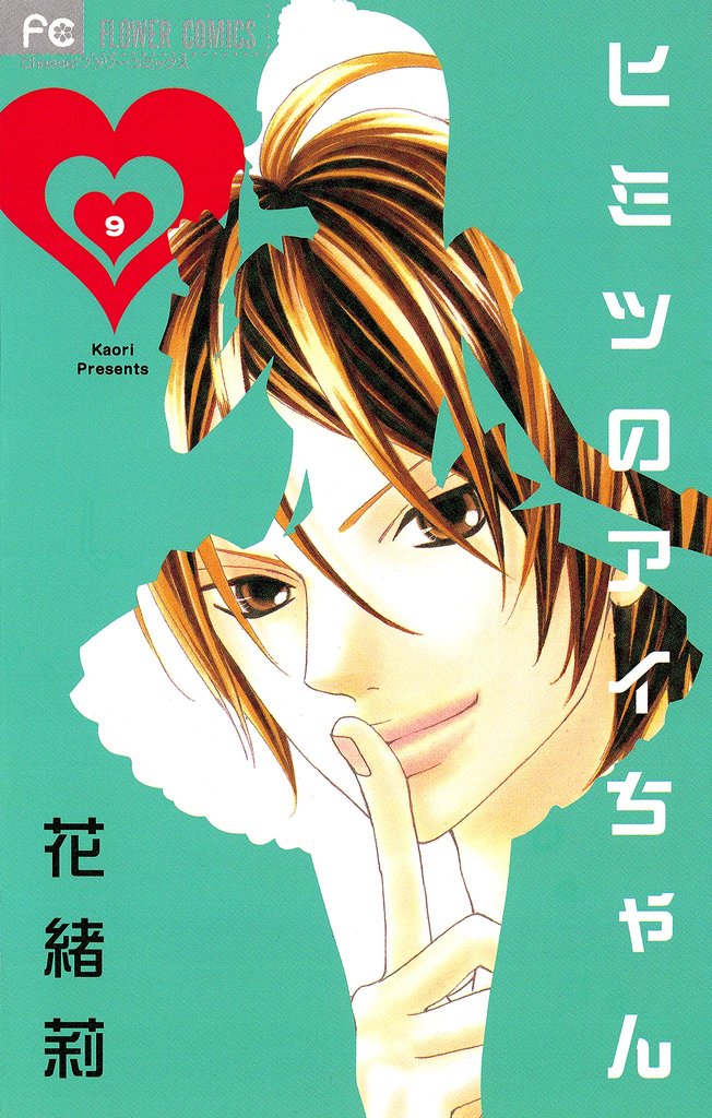 ヒミツのアイちゃん【マイクロ】（９）【期間限定　無料お試し版】