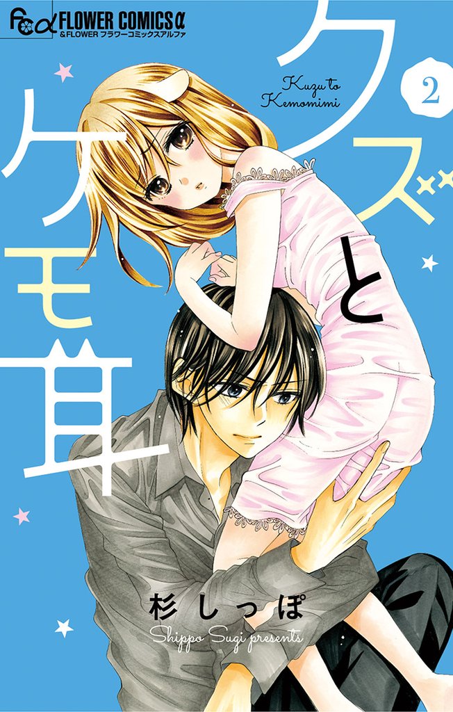 クズとケモ耳（２）【期間限定　無料お試し版】