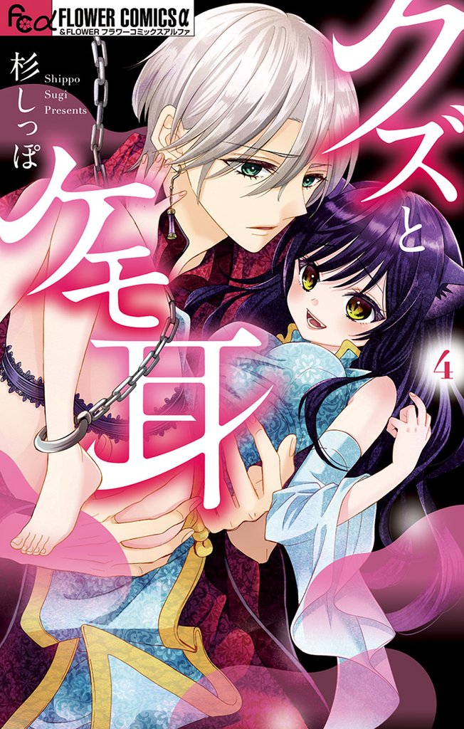 クズとケモ耳（４）【期間限定　無料お試し版】