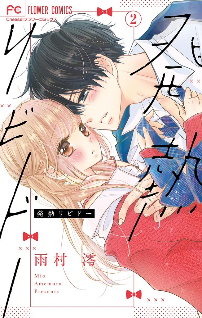 発熱リビドー【マイクロ】（２）【期間限定　無料お試し版】