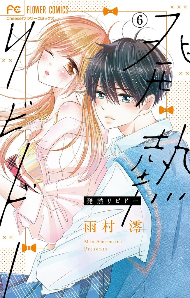 発熱リビドー【マイクロ】（６）【期間限定　無料お試し版】