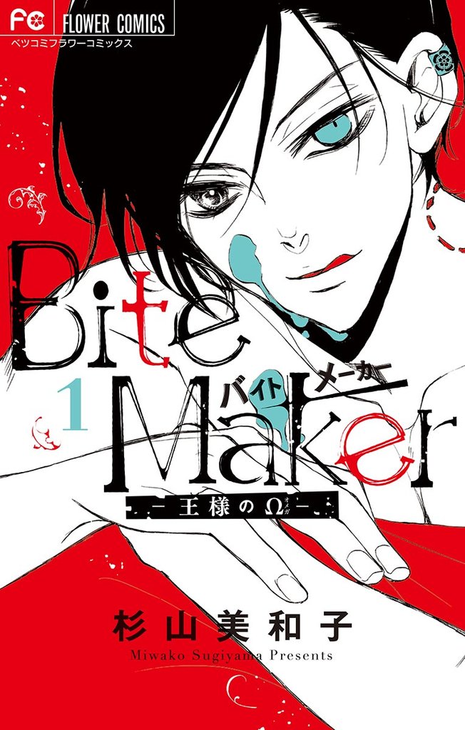 Bite Maker～王様のΩ～（１）【期間限定　無料お試し版】