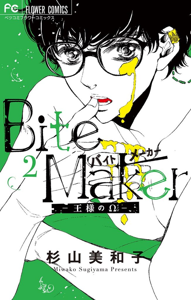 Bite Maker～王様のΩ～（２）【期間限定　無料お試し版】