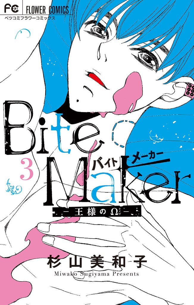 Bite Maker～王様のΩ～（３）【期間限定　無料お試し版】