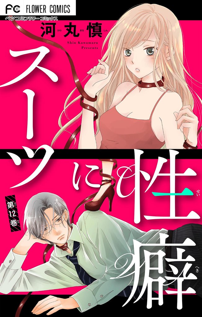 スーツに性癖【マイクロ】（１２）【期間限定　無料お試し版】