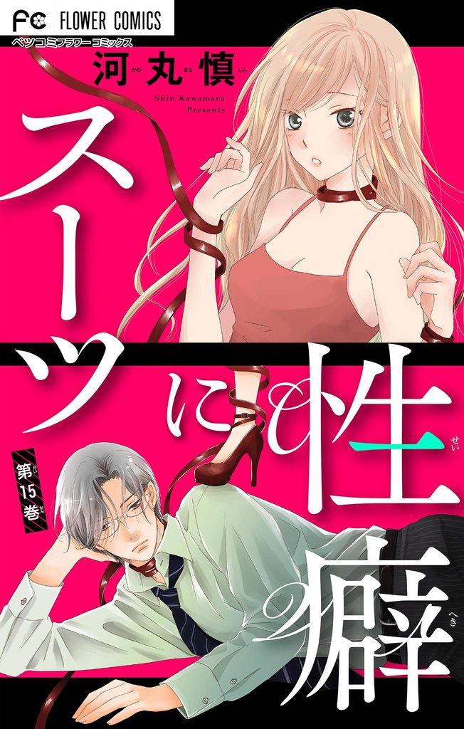 スーツに性癖【マイクロ】（１５）【期間限定　無料お試し版】