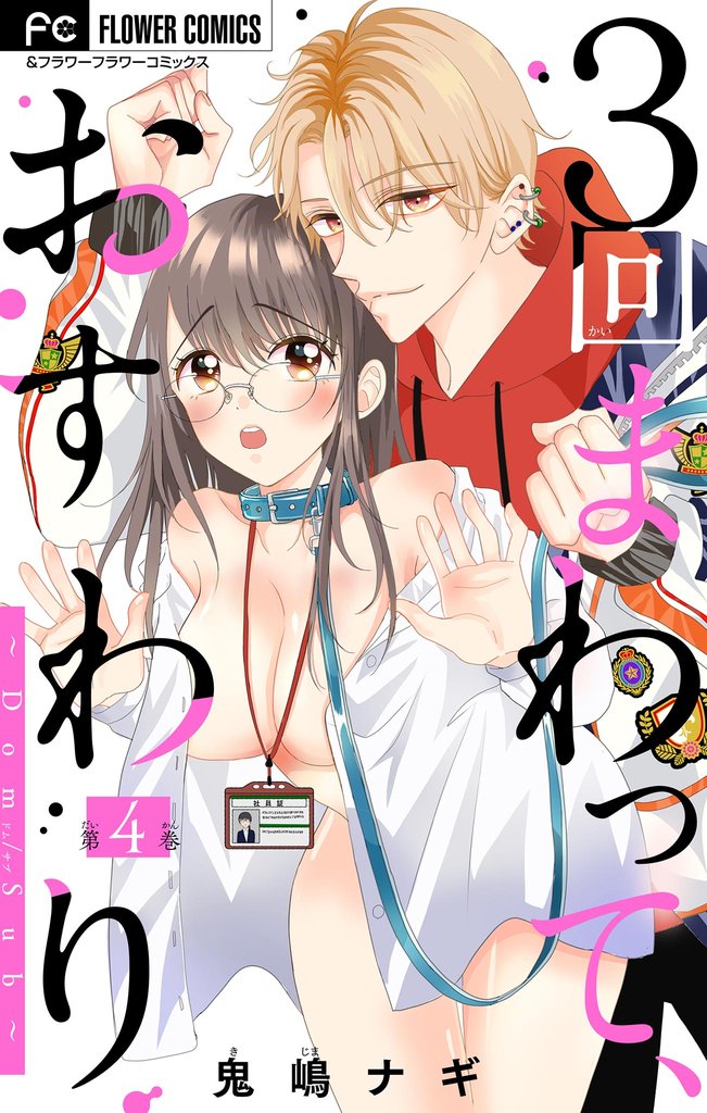 ３回まわって、おすわり～Dom/Sub～【マイクロ】（４）【期間限定　無料お試し版】