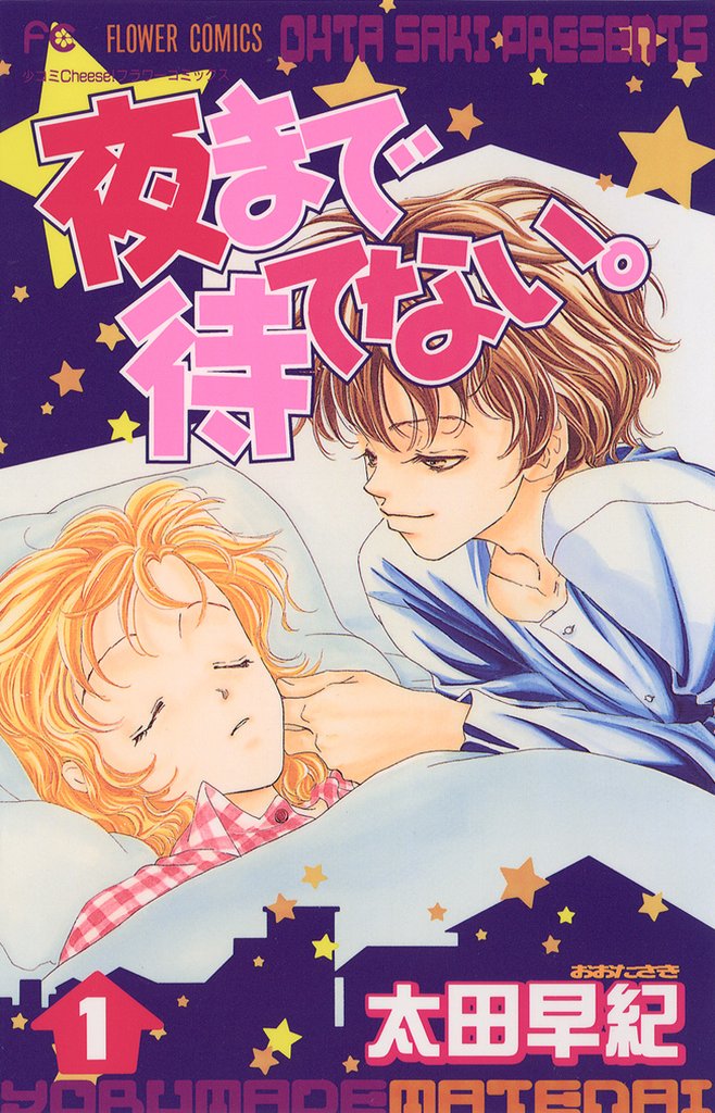 夜まで待てない。（１）【期間限定　無料お試し版】