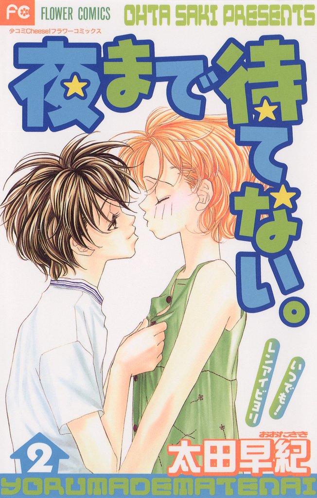 夜まで待てない。（２）【期間限定　無料お試し版】