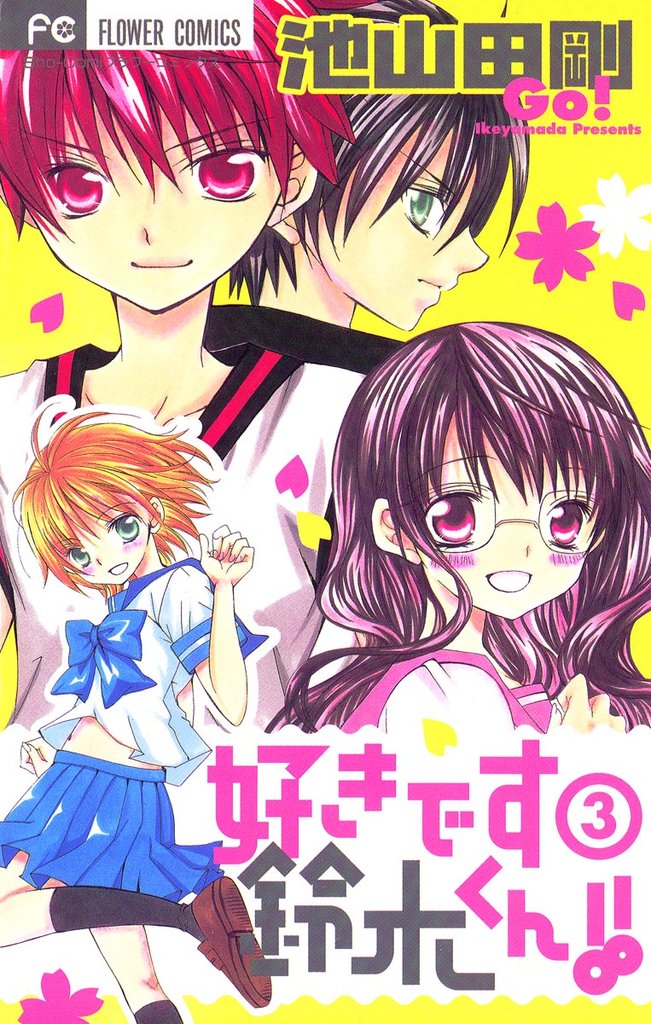 好きです鈴木くん！！（３）【期間限定　無料お試し版】