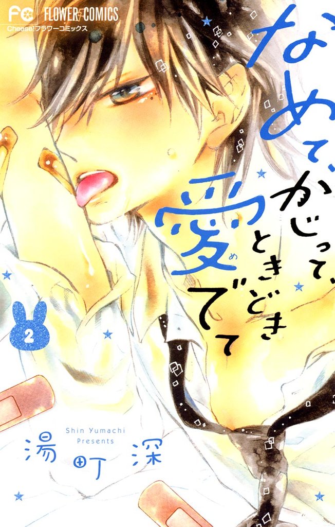 なめて、かじって、ときどき愛でて（２）【期間限定　無料お試し版】