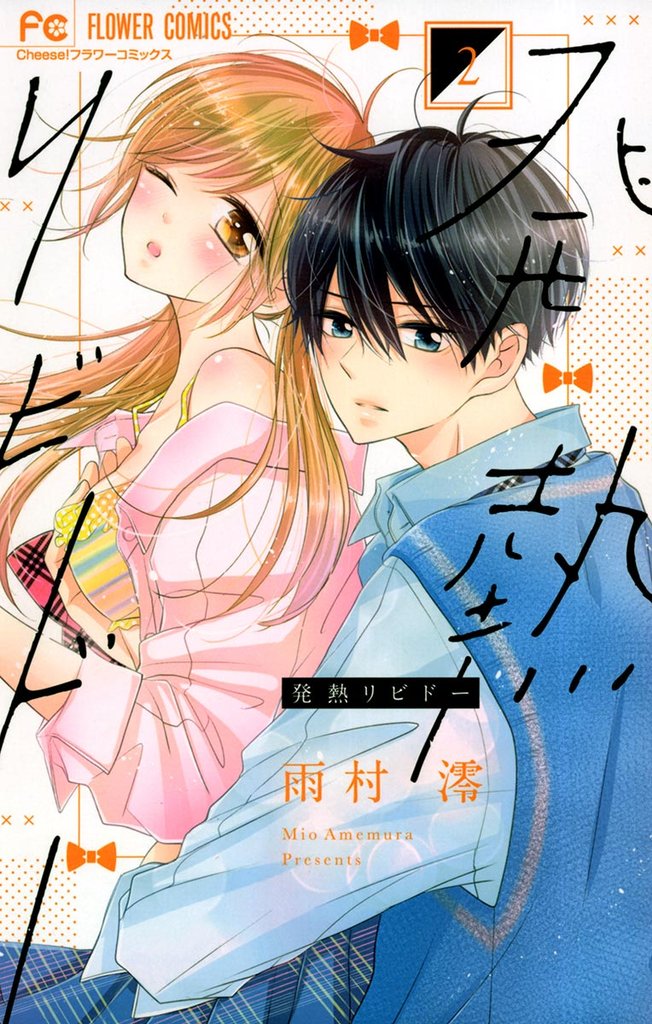 発熱リビドー（２）【期間限定　無料お試し版】