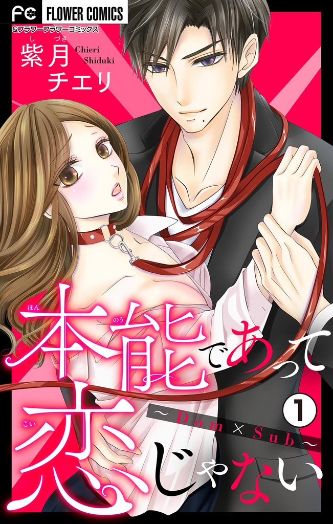 本能であって恋じゃない～Dom×Sub～【マイクロ】（１）【期間限定　無料お試し版】