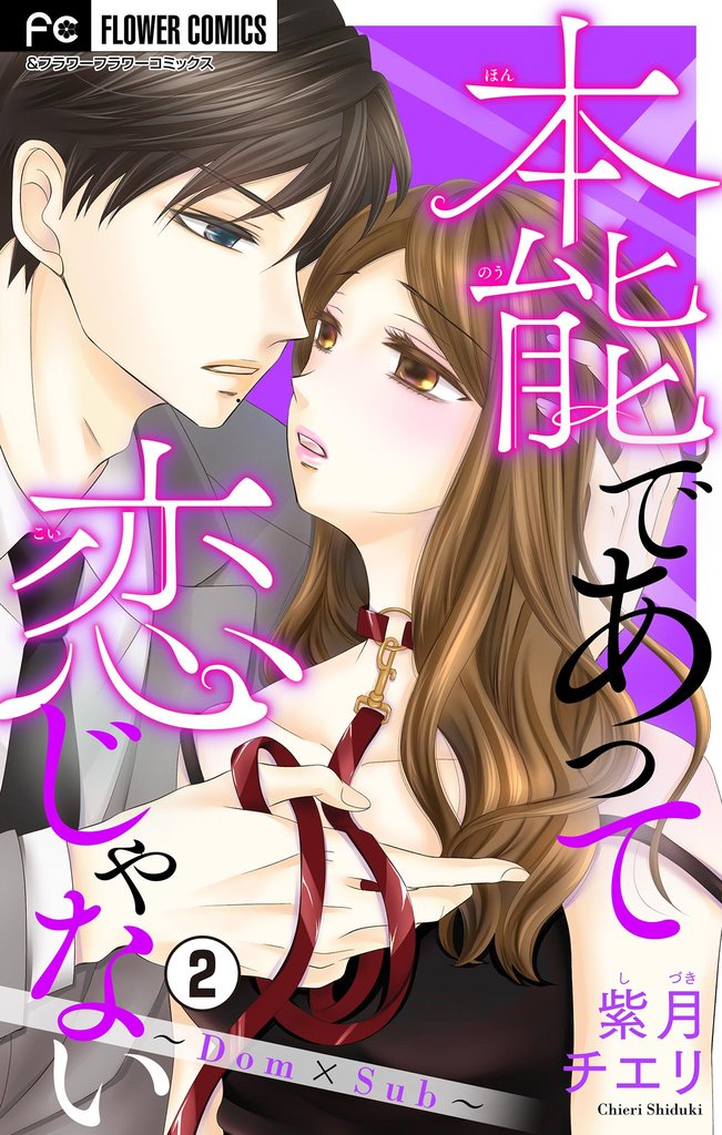 本能であって恋じゃない～Dom×Sub～【マイクロ】（２）【期間限定　無料お試し版】