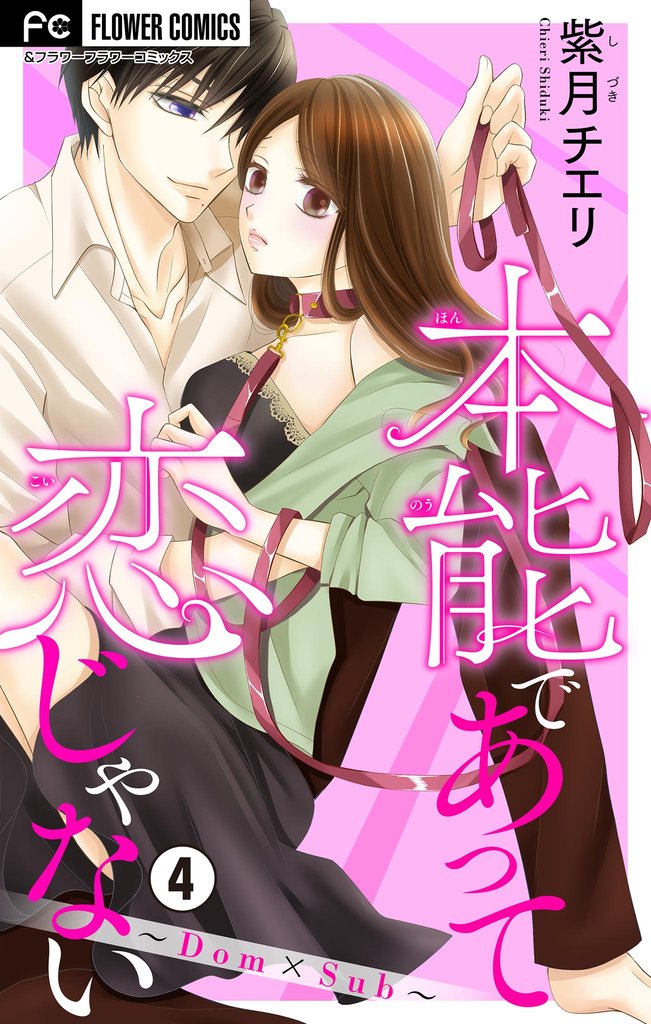 本能であって恋じゃない～Dom×Sub～【マイクロ】（４）【期間限定　無料お試し版】