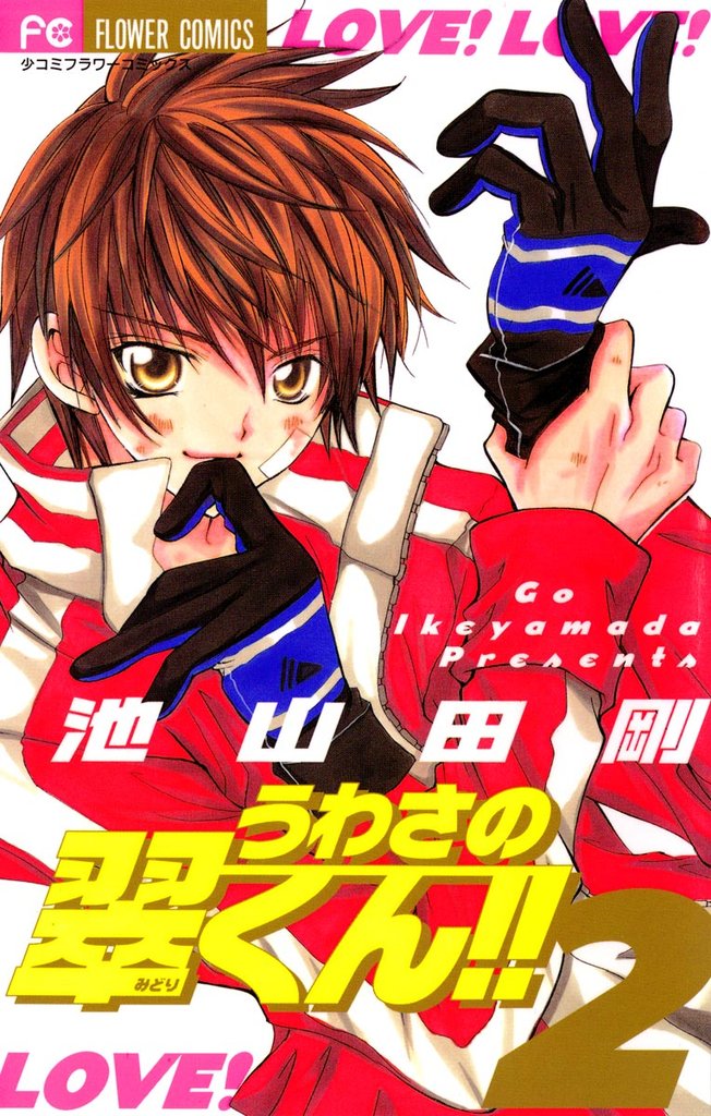 うわさの翠くん！！（２）【期間限定　無料お試し版】