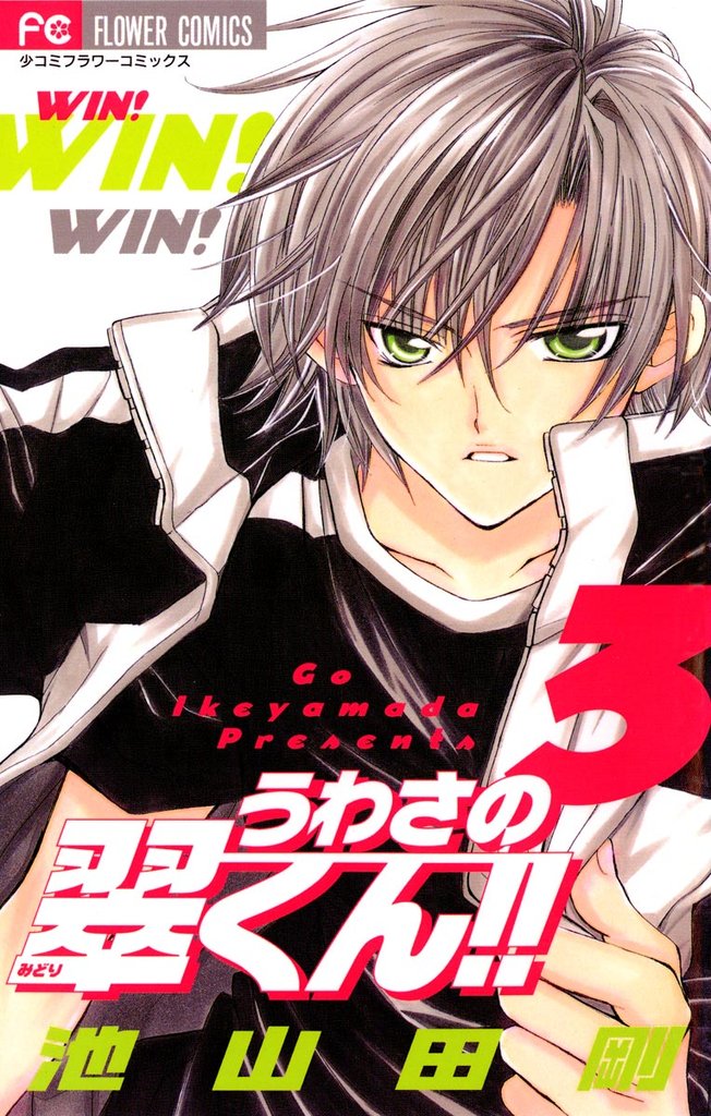 うわさの翠くん！！（３）【期間限定　無料お試し版】