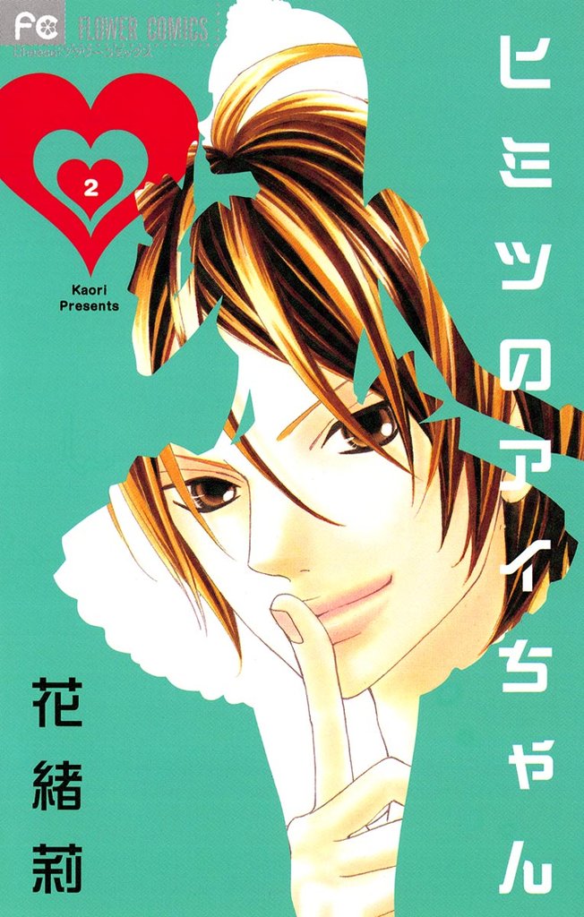 ヒミツのアイちゃん（２）【期間限定　無料お試し版】