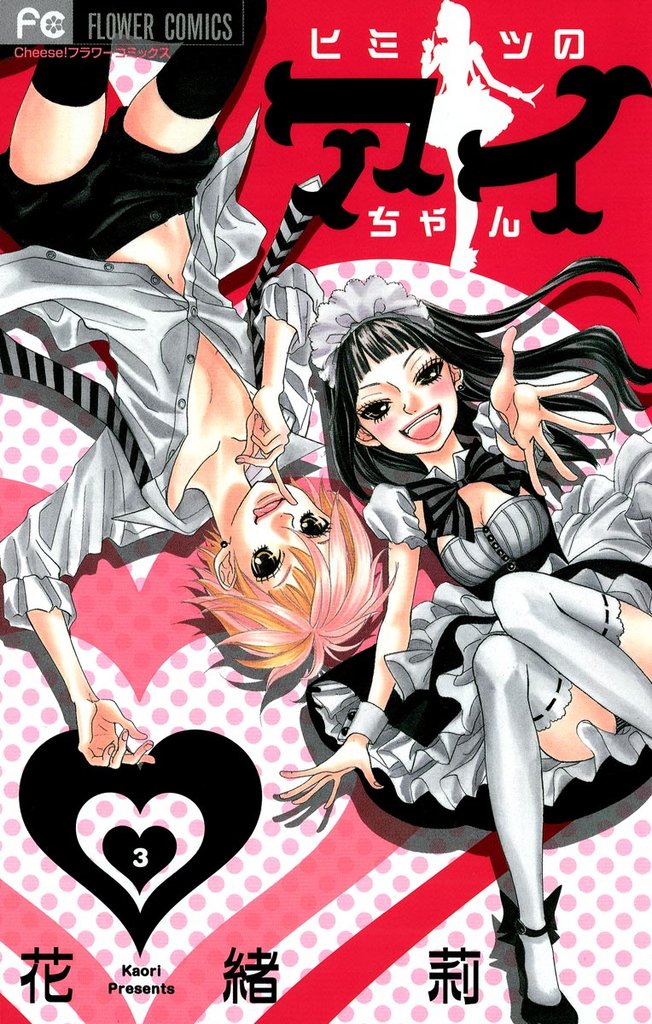 ヒミツのアイちゃん（３）【期間限定　無料お試し版】