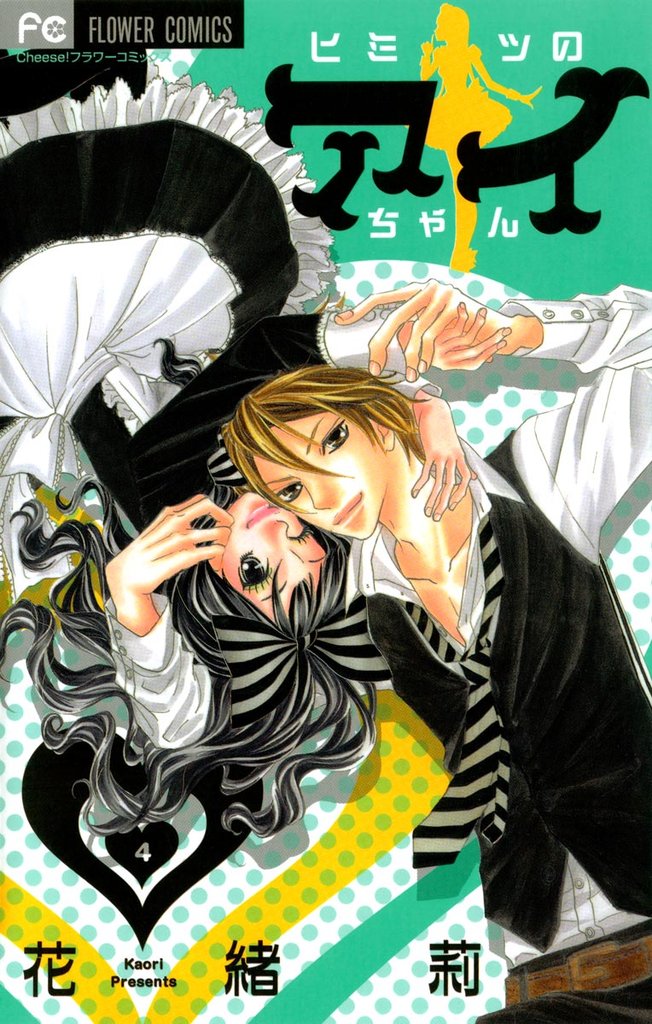 ヒミツのアイちゃん（４）【期間限定　無料お試し版】