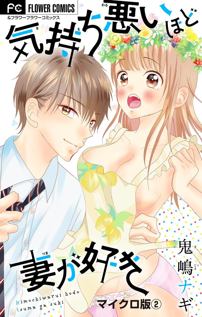 気持ち悪いほど妻が好き【マイクロ】（２）【期間限定　無料お試し版】