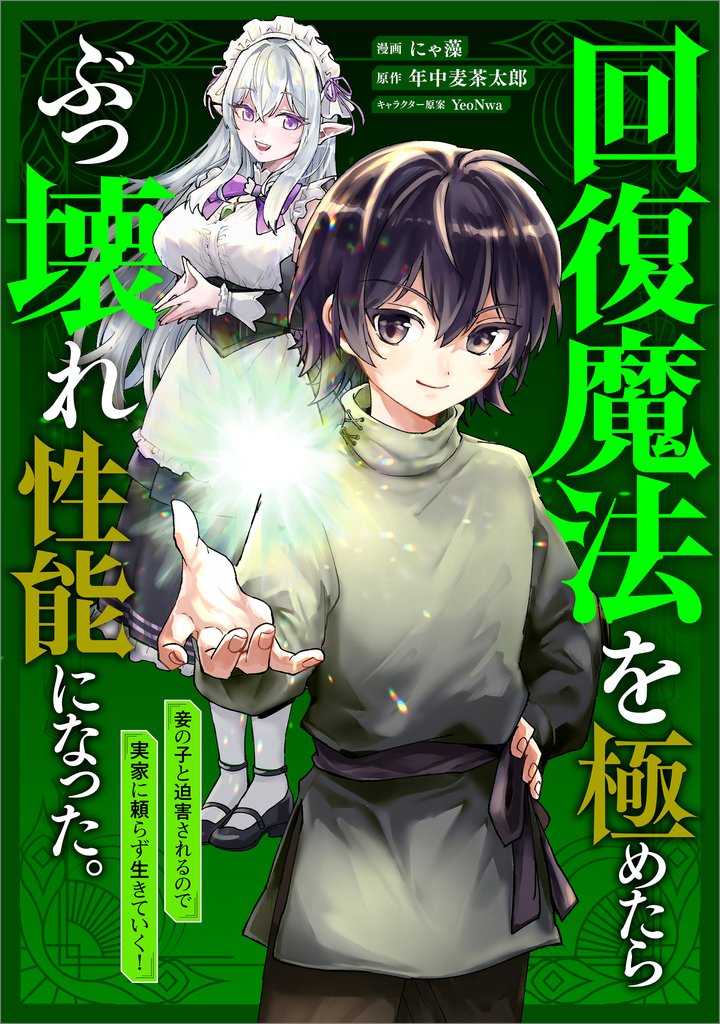 回復魔法を極めたらぶっ壊れ性能になった。妾の子と迫害されるので実家に頼らず生きていく！【分冊版】（コミック）　９話