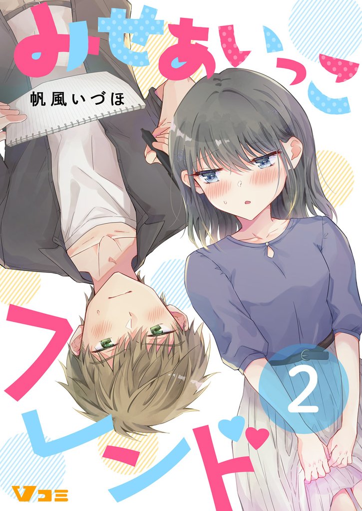 みせあいっこフレンド（合本版【限定描き下ろし特別エピソード付き】） 2 冊セット 最新刊まで