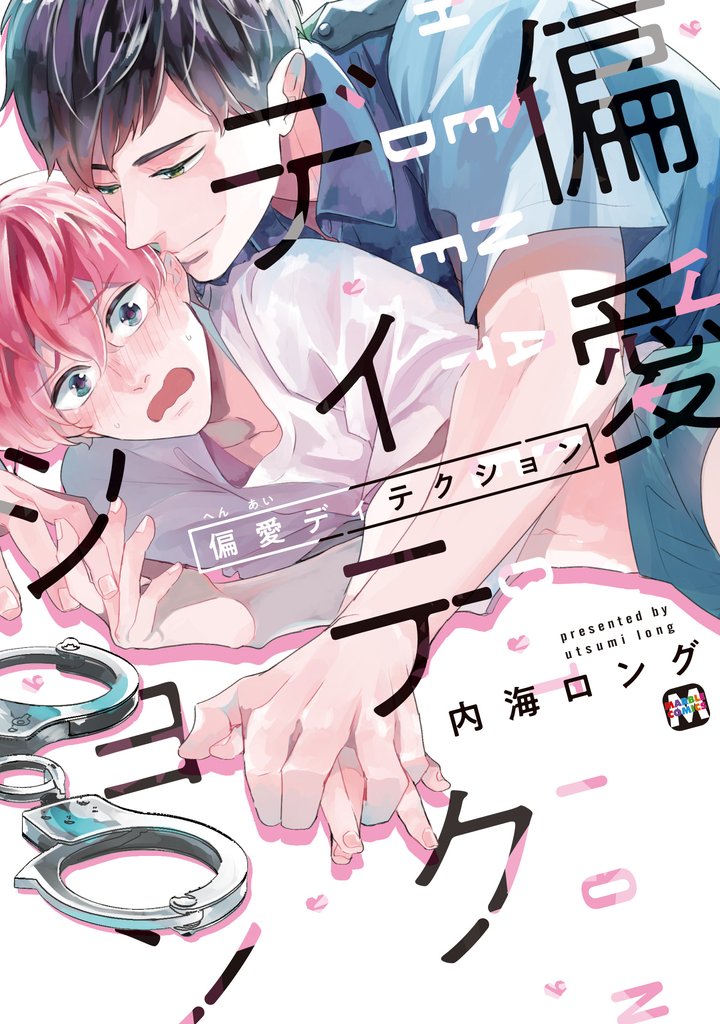 【期間限定　試し読み増量版】偏愛ディテクション【コミックス版】