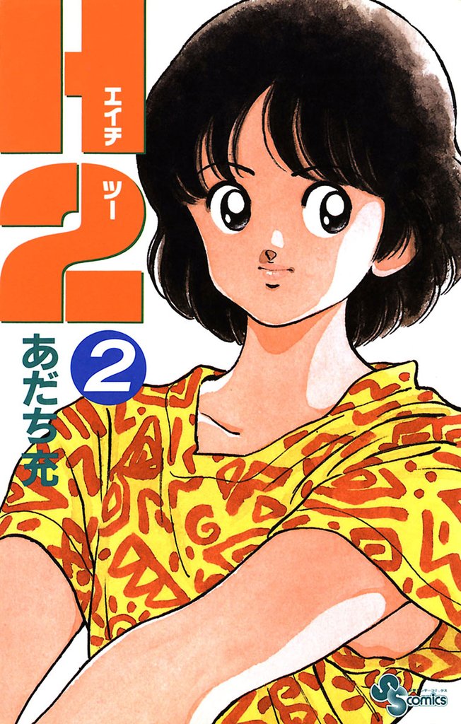 H2（２）【期間限定　無料お試し版】