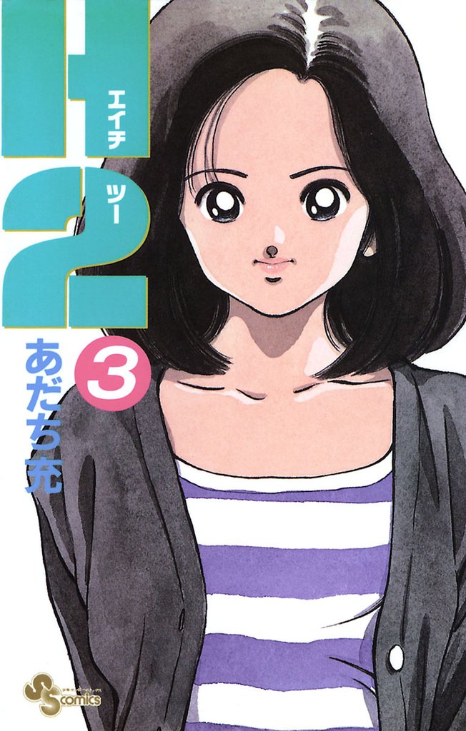 H2（３）【期間限定　無料お試し版】