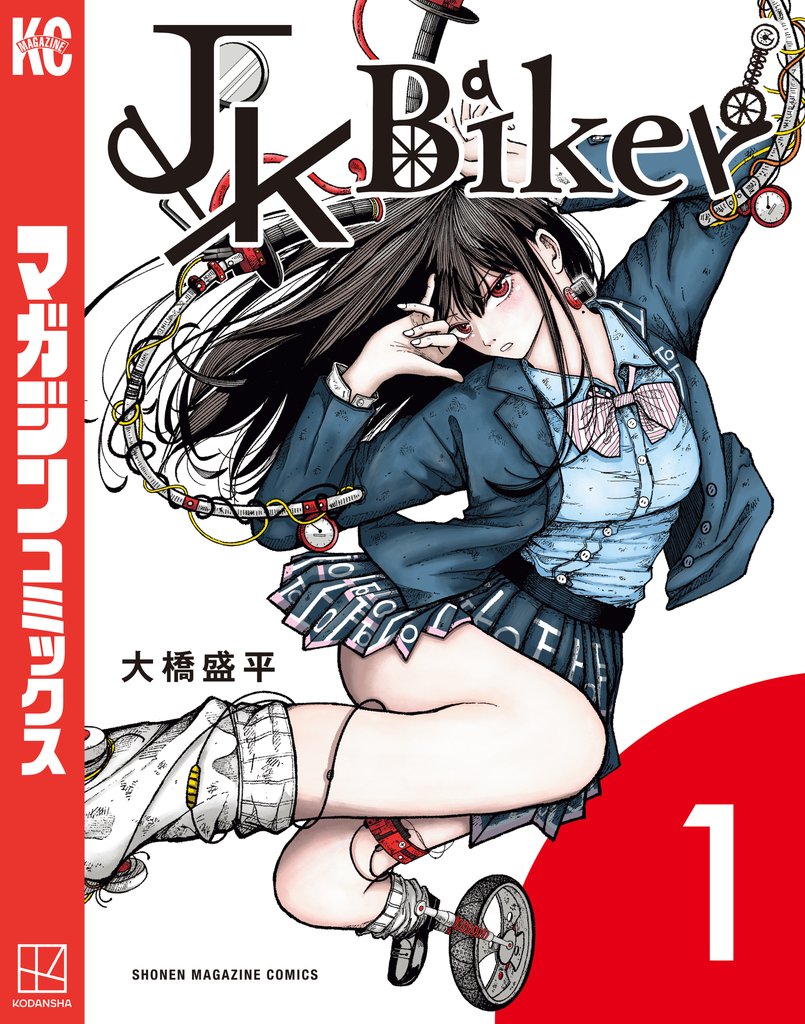 【期間限定　試し読み増量版】ＪＫ　Ｂｉｋｅｒ（１）
