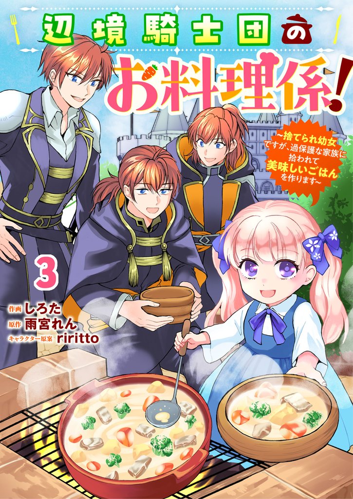 Berry’sFantasy辺境騎士団のお料理係！～捨てられ幼女ですが、過保護な家族に拾われて美味しいごはんを作ります～3巻