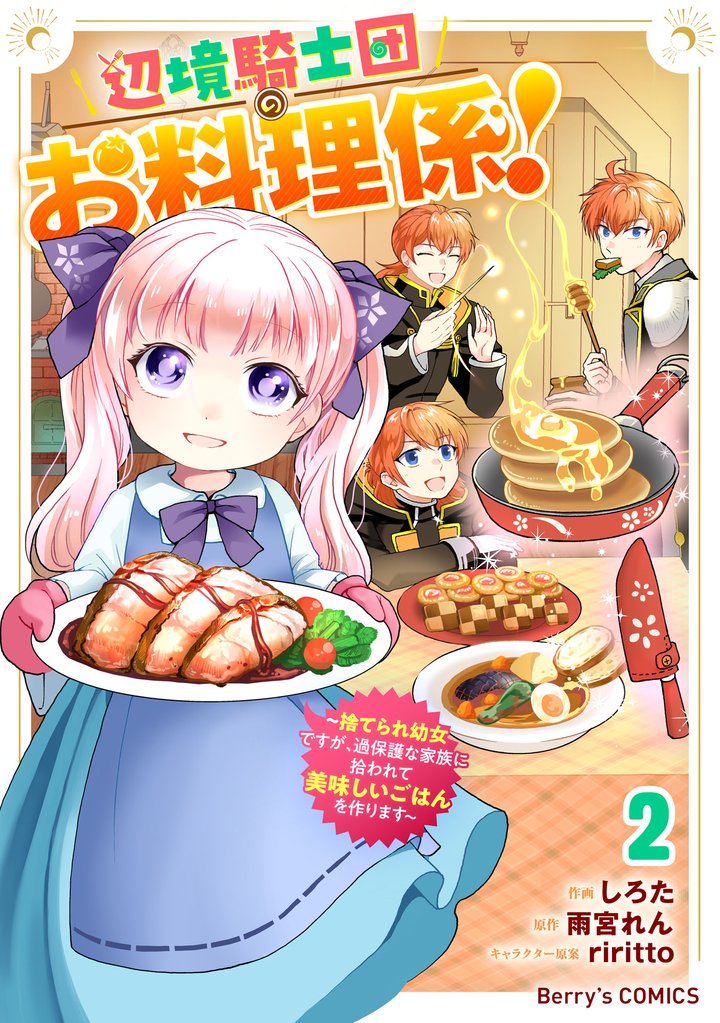 辺境騎士団のお料理係！～捨てられ幼女ですが、過保護な家族に拾われて美味しいごはんを作ります～2巻