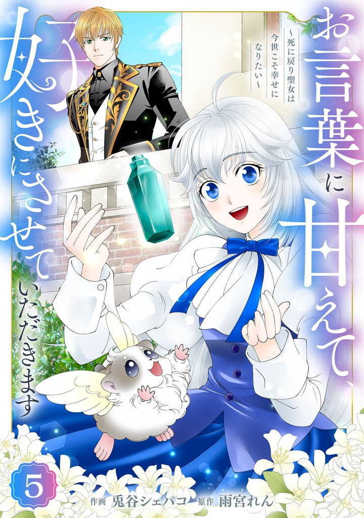 Berry’sFantasyお言葉に甘えて、好きにさせていただきます~死に戻り聖女は今世こそ幸せになりたい~5巻