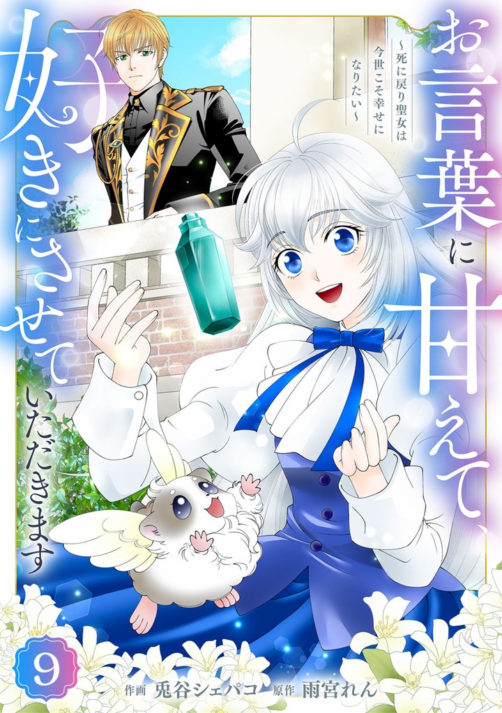 Berry’sFantasyお言葉に甘えて、好きにさせていただきます~死に戻り聖女は今世こそ幸せになりたい~9巻