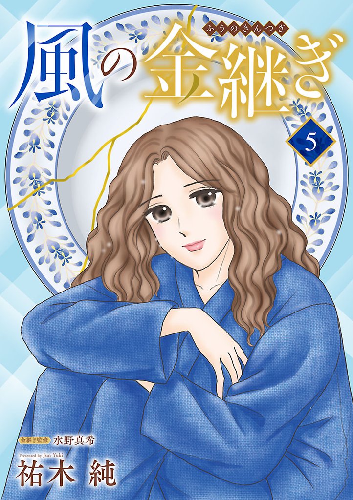 風の金継ぎ【分冊版】　5