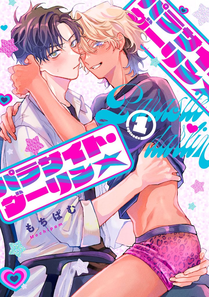 パラサイト・ダーリン★ act.1