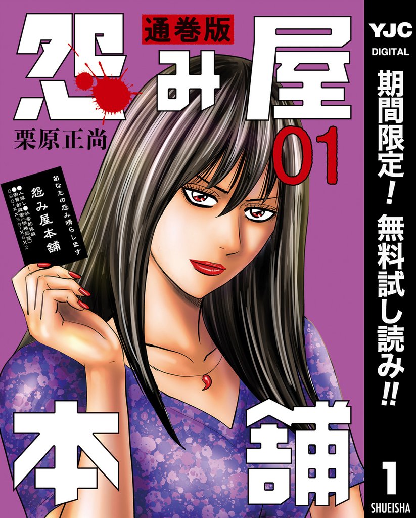 怨み屋本舗 通巻版【期間限定無料】 1